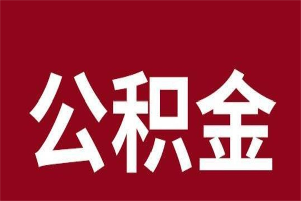 沅江公积金离职后可以全部取出来吗（沅江公积金离职后可以全部取出来吗多少钱）